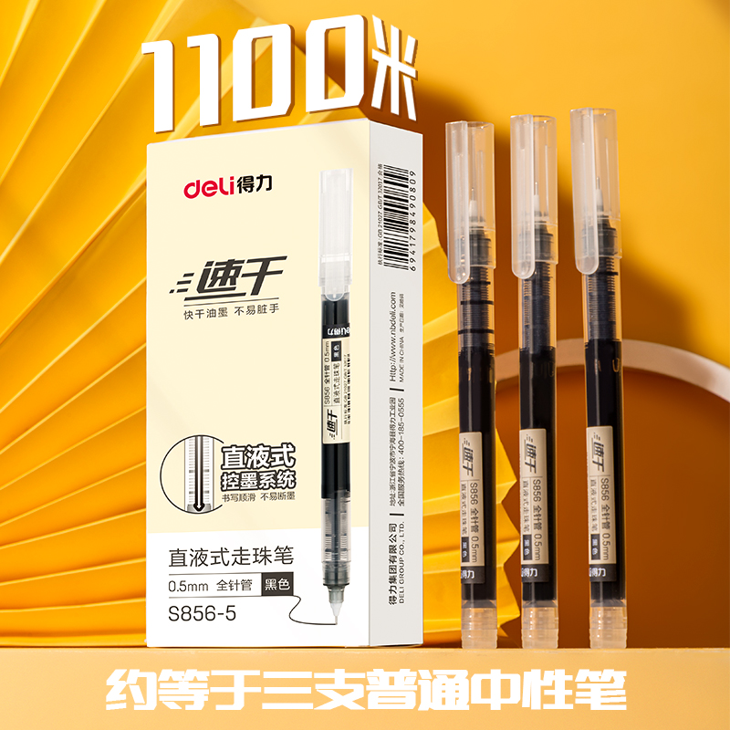 得力S856-5直液筆0.5mm全針管(黑)(5支/盒)