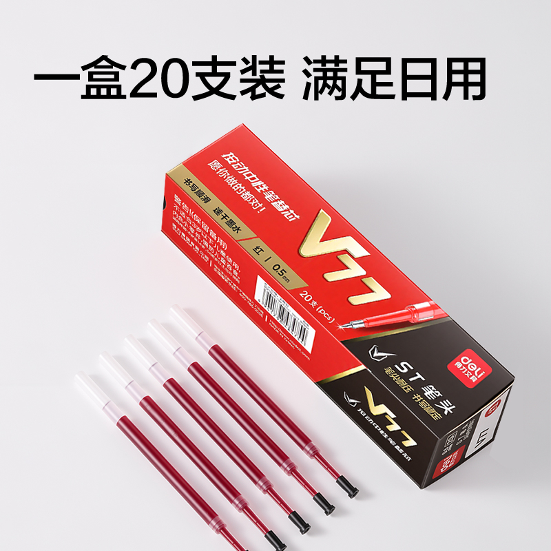 得力V77連中三元速干中性筆替芯0.5mm按動(dòng)ST頭(紅)(支)
