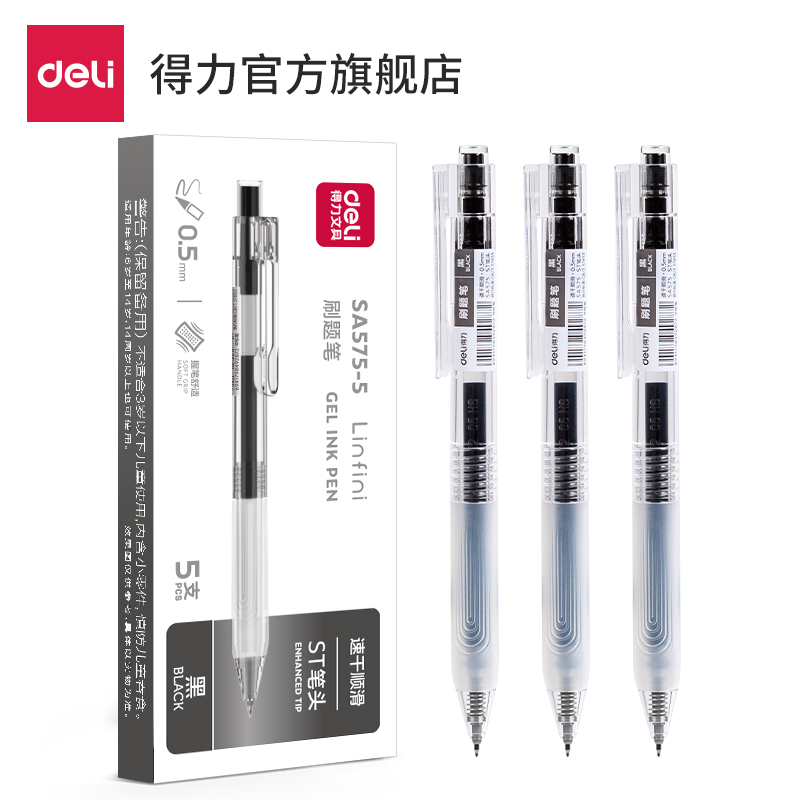 得力SA575-5速干按動商務(wù)中性筆0.5mmST筆頭(黑)(5支/盒)