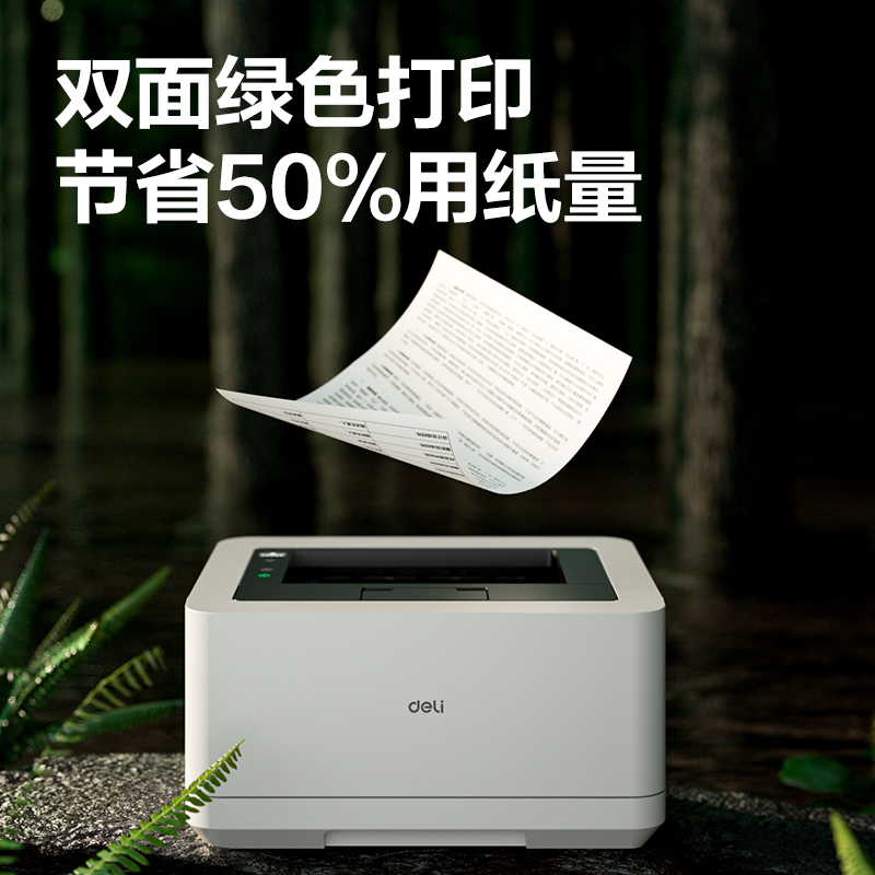 得力P2000DNWs黑白激光打印機(白色)(臺)