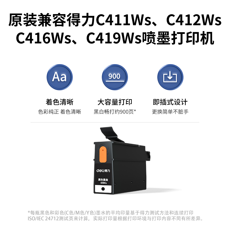 得力41BKs黑色墨盒(黑色)(盒)