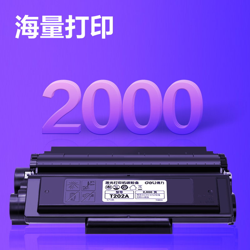 得力T202A黑白激光打印機(jī)硒鼓(黑色)(個(gè))