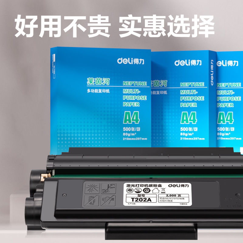 得力T202A黑白激光打印機(jī)硒鼓(黑色)(個(gè))