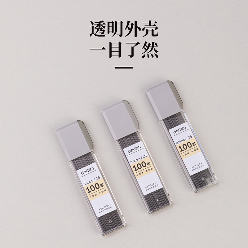 得力SH218大容量100根活動鉛芯2B0.5-90mm(灰)(支)