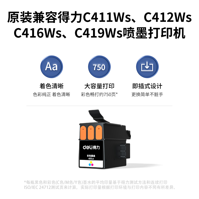 得力41CLs彩色墨盒(彩色)(盒)