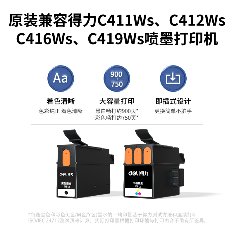 得力41BKs+41CLs黑彩墨盒套裝(黑+彩)(盒)