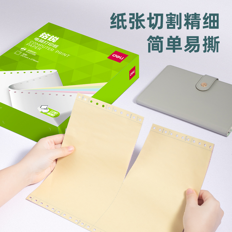 得力銘銳MMR241-2電腦打印紙(1/3CS彩色撕邊)(600頁/盒)