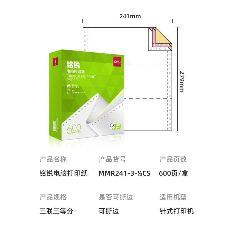 得力銘銳MMR241-3電腦打印紙(1/3CS彩色撕邊)(600頁/盒)