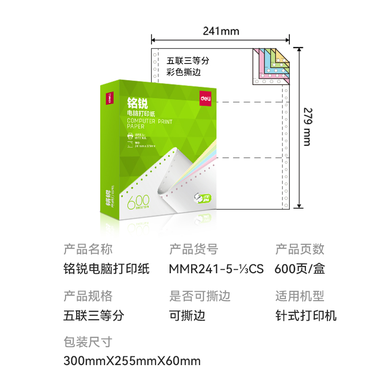 得力銘銳MMR241-5電腦打印紙(1/3CS彩色撕邊)(600頁(yè)/盒)