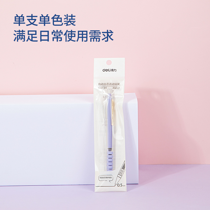 得力SH139自動(dòng)出芯塑料活動(dòng)鉛筆0.5mm(紫)(袋)