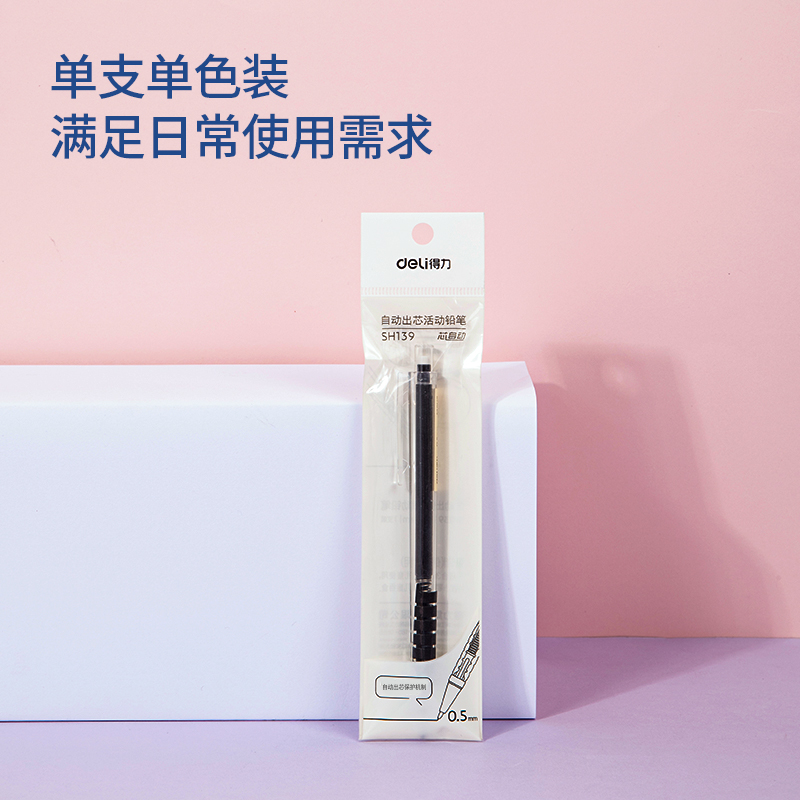 得力SH139自動出芯塑料活動鉛筆0.5mm(黑)(袋)