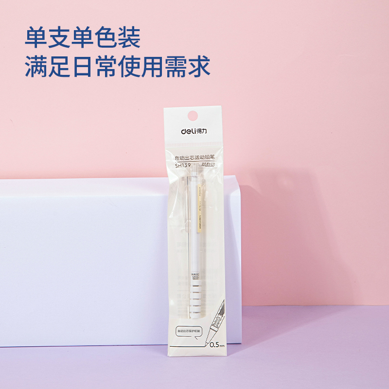 得力SH139自動出芯塑料活動鉛筆0.5mm(白)(袋)