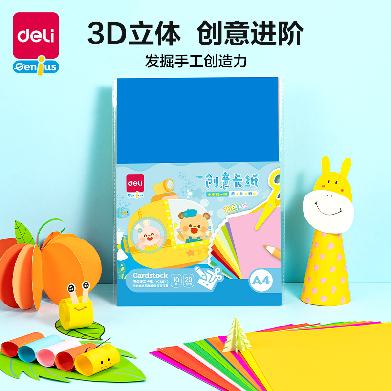 得力YC325-2卡紙 A4-10色20張(混)(袋)