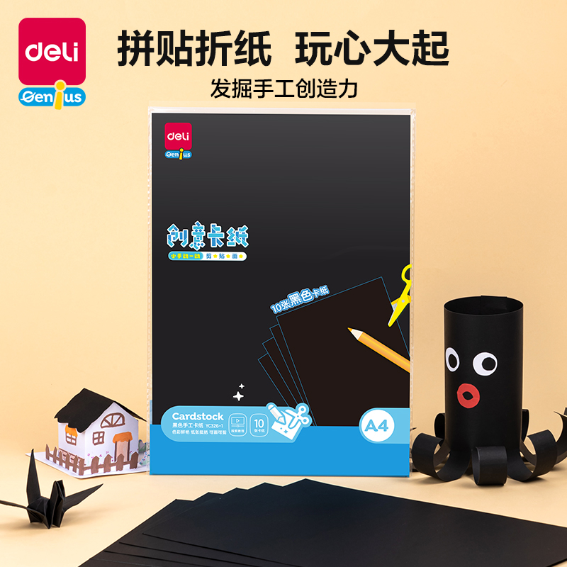 得力YC326-1卡紙 A4-黑色10張(黑)(袋)