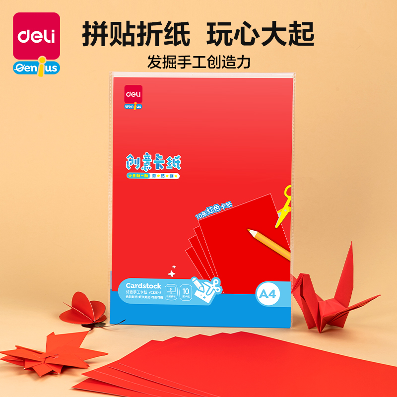 得力YC326-3卡紙 A4-紅色10張(紅)(袋)