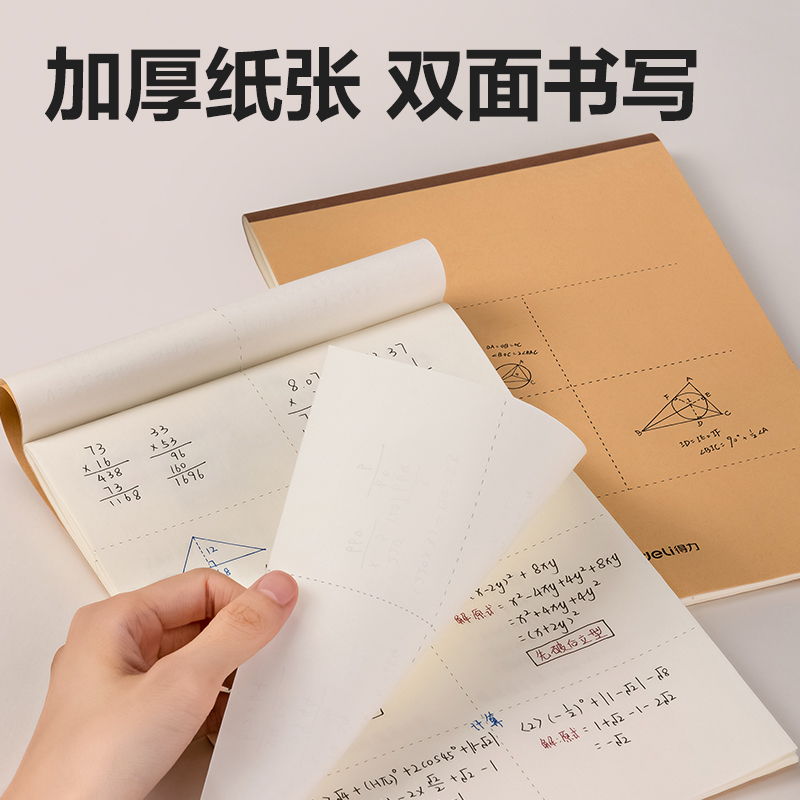 得力DB538-5騎馬訂本(分區(qū)草稿本)(5本/包)