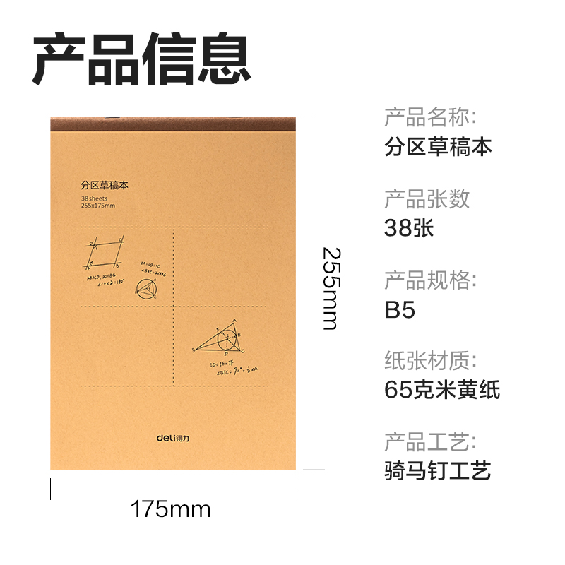 得力DB538-5騎馬訂本(分區(qū)草稿本)(5本/包)
