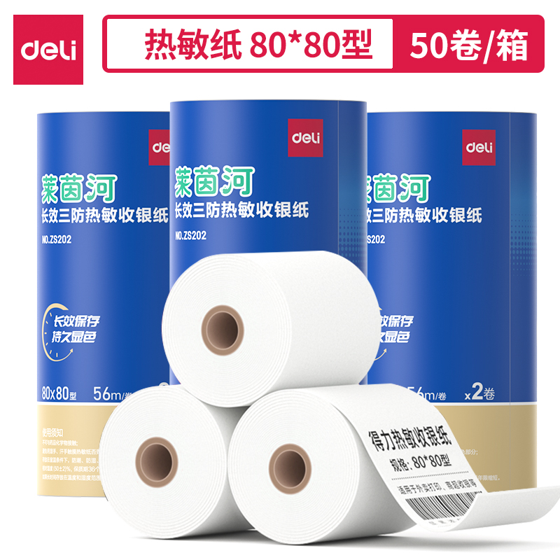 得力ZS202萊茵河長(zhǎng)效三防熱敏收銀紙80*80型(混)(2卷/筒)