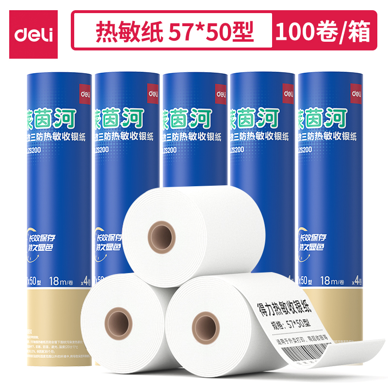 得力ZS200萊茵河長(zhǎng)效三防熱敏收銀紙57*50型(混)(4卷/筒)