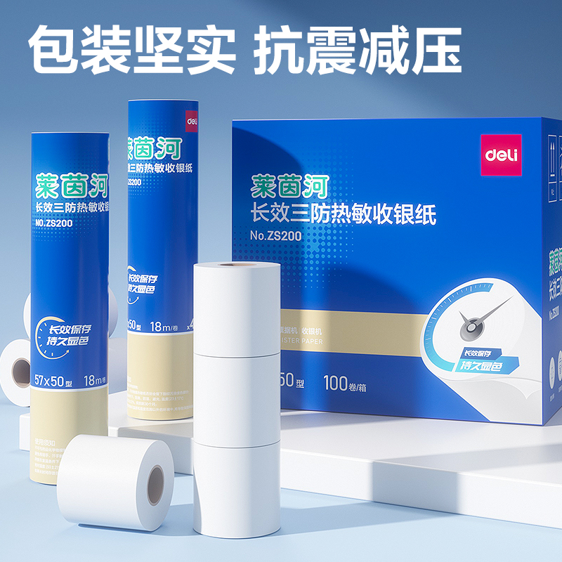 得力ZS200萊茵河長(zhǎng)效三防熱敏收銀紙57*50型(混)(4卷/筒)