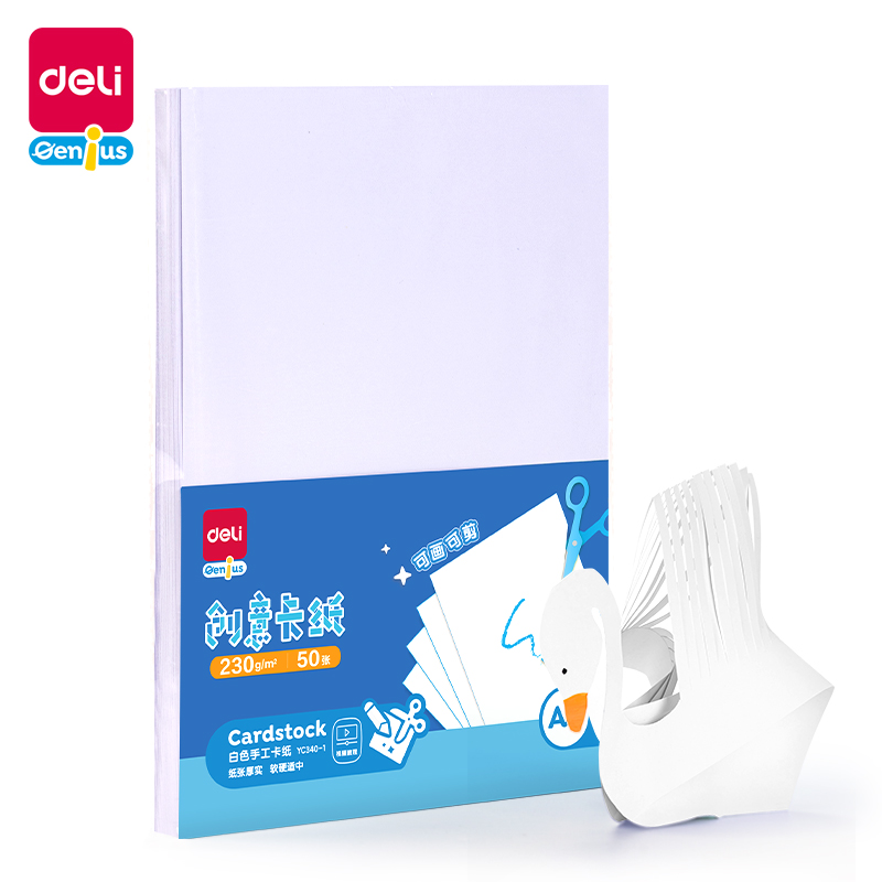 得力YC340-1白色手工卡紙230g-A4-50張(白)(袋)