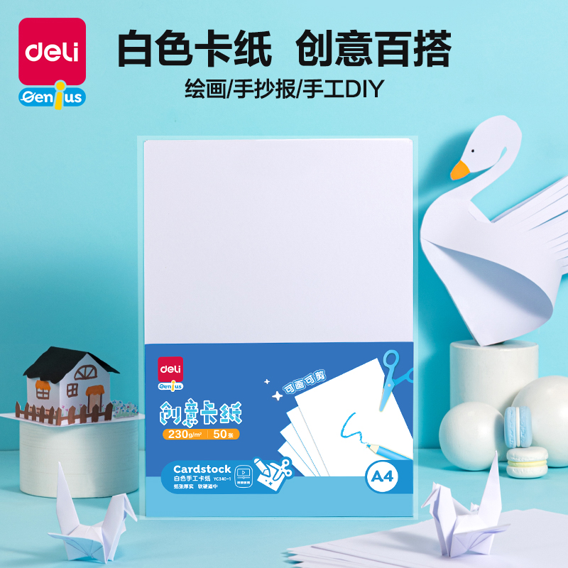得力YC340-1白色手工卡紙230g-A4-50張(白)(袋)