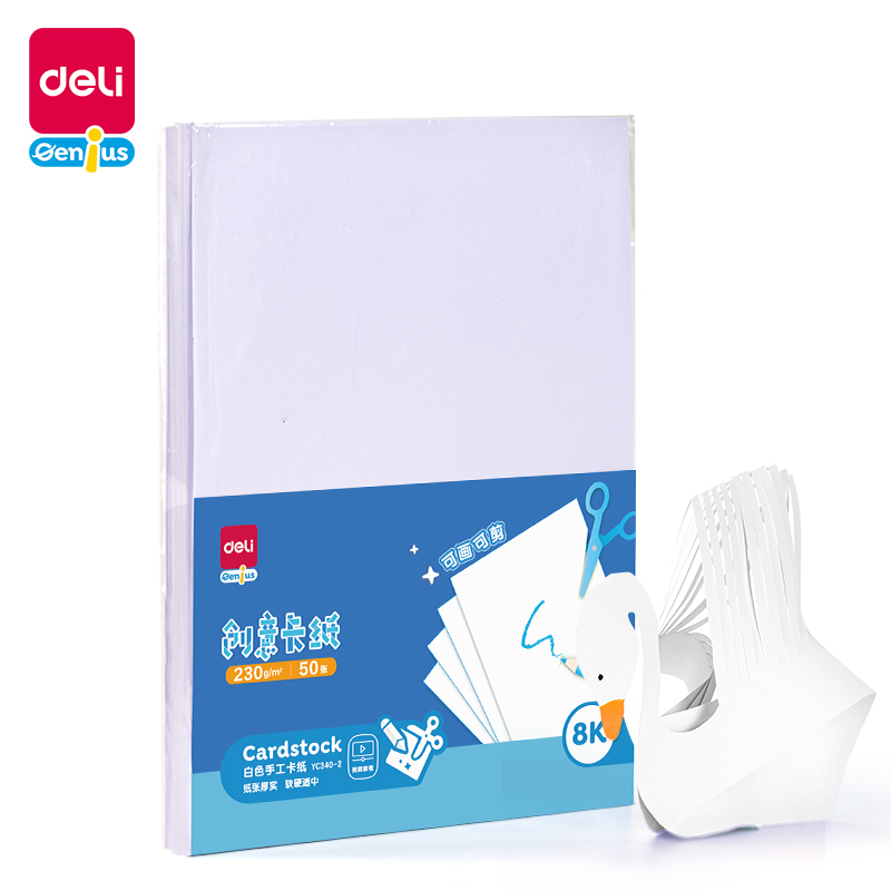 得力YC340-2白色手工卡紙230g-8K-50張(白)(袋)