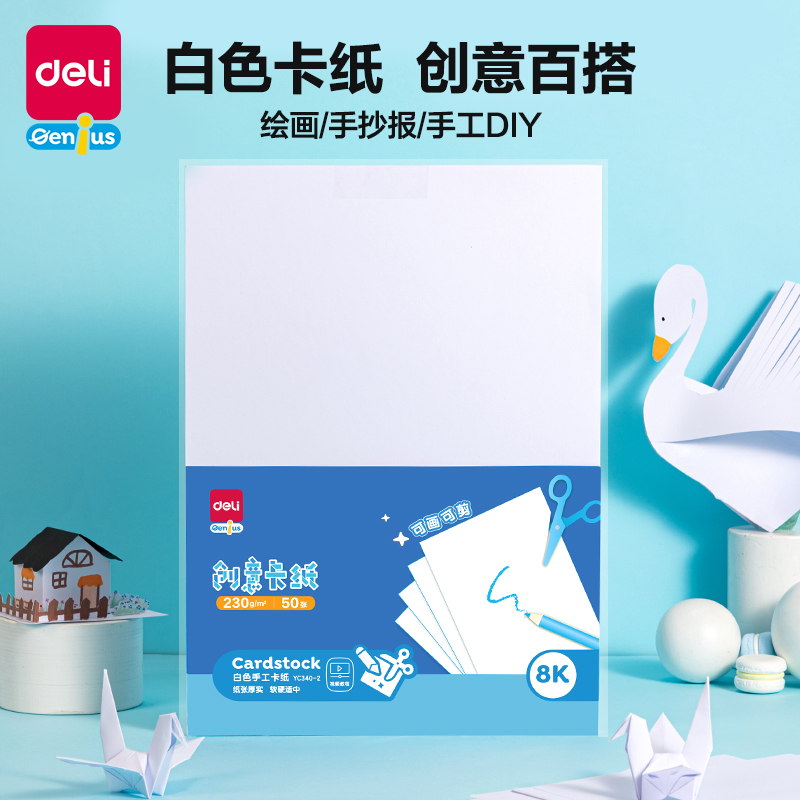 得力YC340-2白色手工卡紙230g-8K-50張(白)(袋)