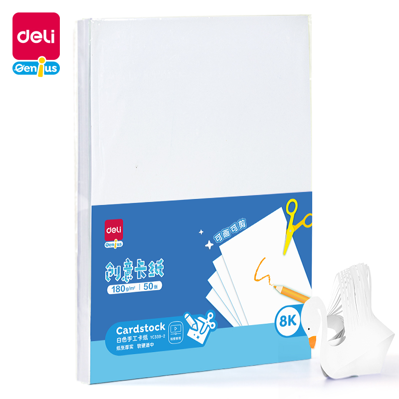 得力YC339-2白色手工卡紙180g-8K-50張(白)(袋)