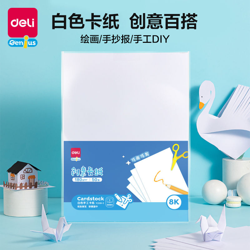得力YC339-2白色手工卡紙180g-8K-50張(白)(袋)