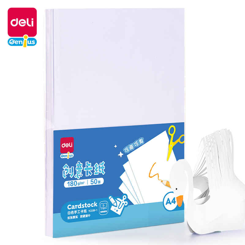 得力YC339-1白色手工卡紙180g-A4-50張(白)(袋)