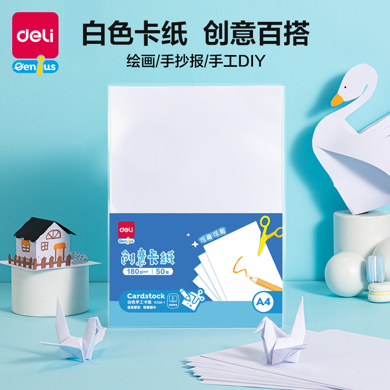 得力YC339-1白色手工卡紙180g-A4-50張(白)(袋)