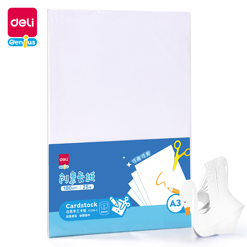 得力YC339-3白色手工卡紙180g-A3-25張(白)(袋)