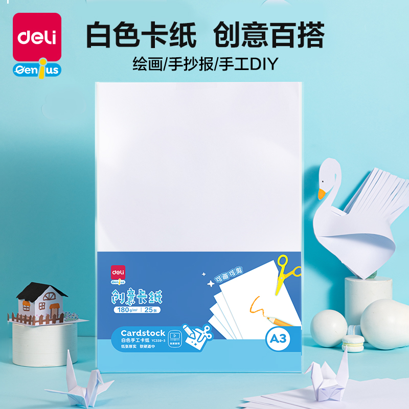 得力YC339-3白色手工卡紙180g-A3-25張(白)(袋)