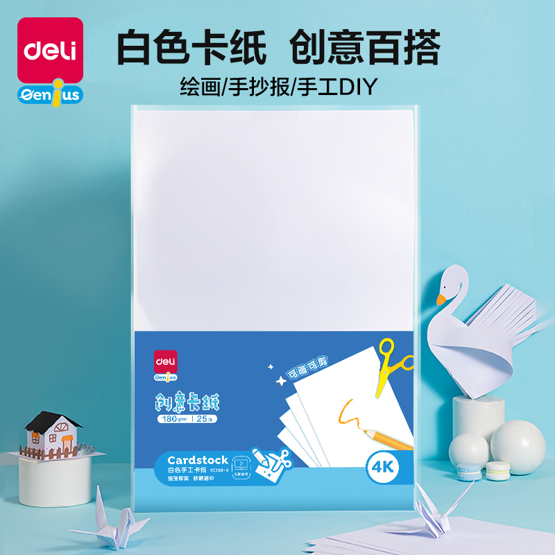 得力YC339-4白色手工卡紙180g-4K-25張(白)(袋)