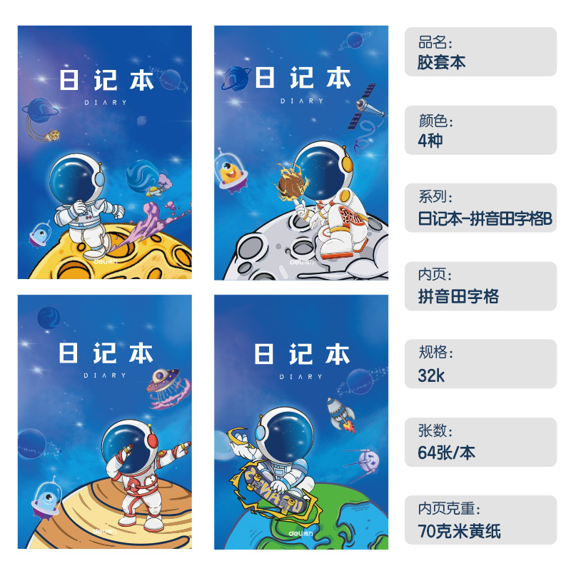 得力T3264卡通男生日記膠套本(拼音田字格B)(本)