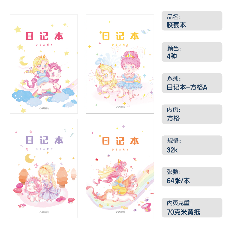 得力T3264卡通女生日記膠套本(方格A)(本)