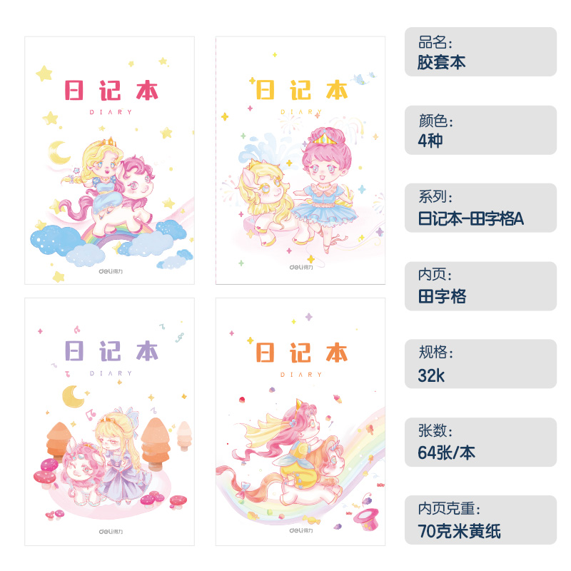 得力T3264卡通女生日記膠套本(田字格A)(本)
