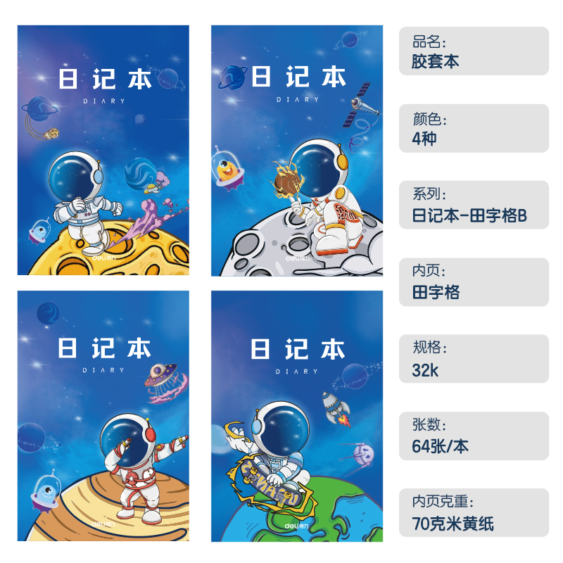 得力T3264卡通男生日記膠套本(田字格B)(本)