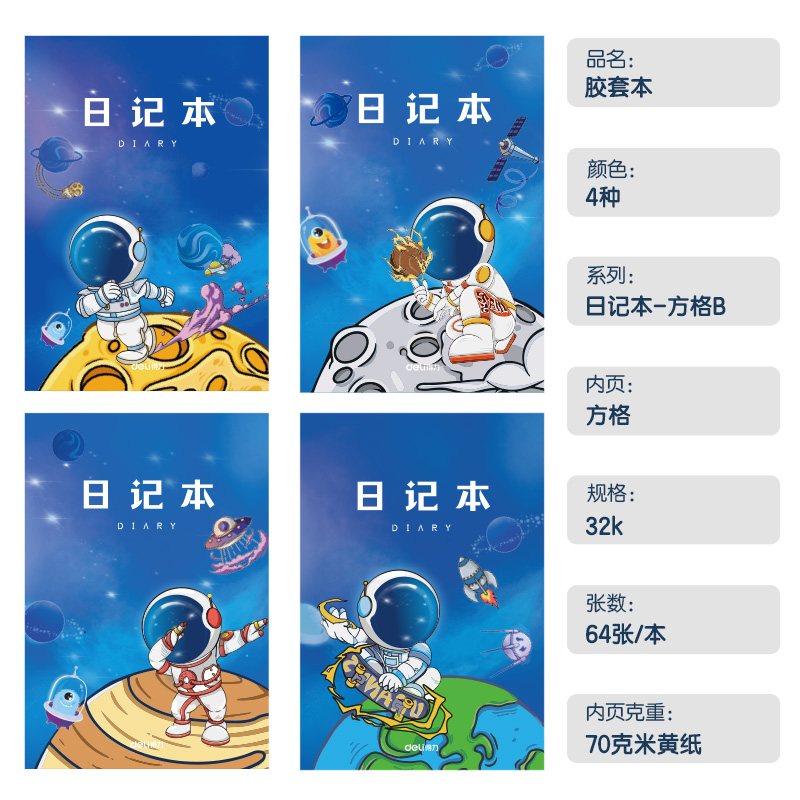 得力T3264卡通男生日記膠套本(方格B)(本)