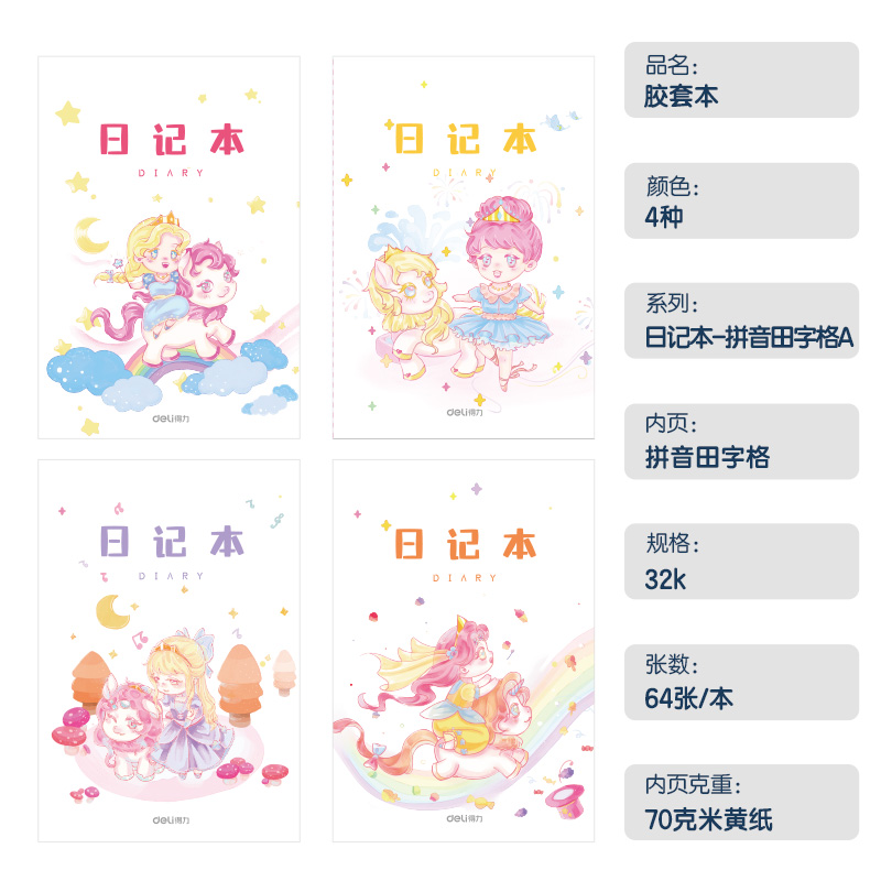 得力T3264卡通女生日記膠套本(拼音田字格A)(本)