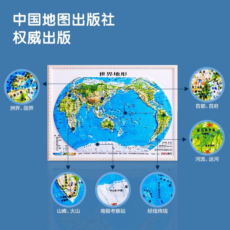 得力LG221世界浮雕地圖(混)(袋)
