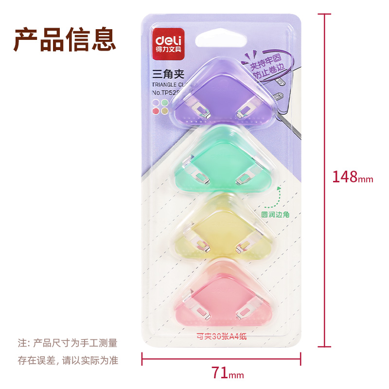得力TP529三角夾(混)(套)