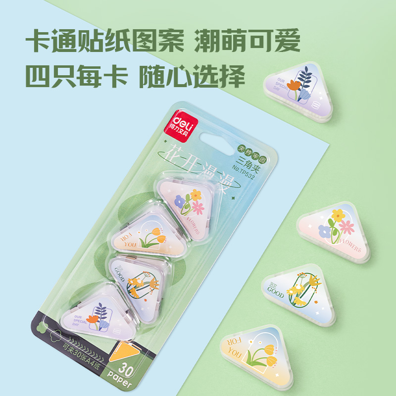 得力TP532三角夾(混色)(套)