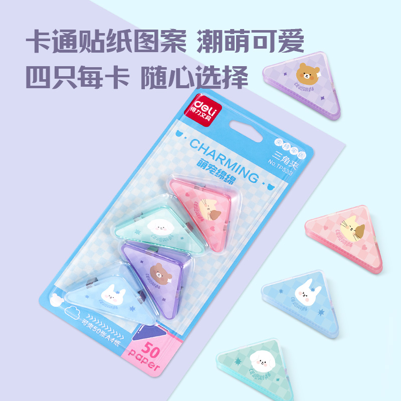 得力TP533三角夾(混色)(套)