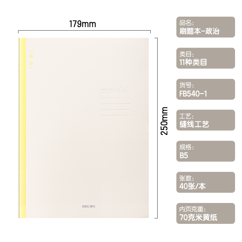 得力FB540-1刷題本縫線本(政治)(本)