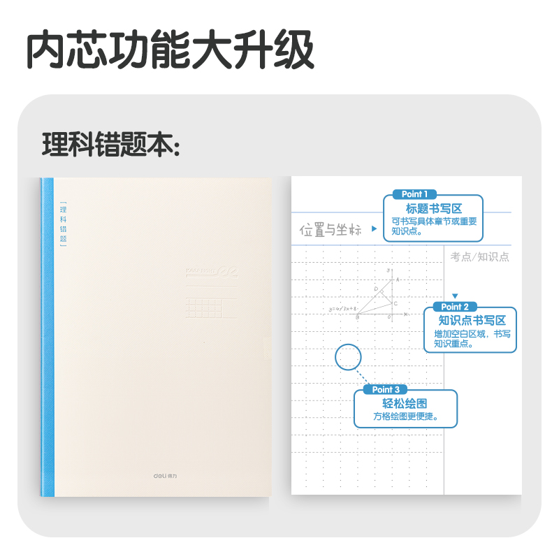 得力FB540-1刷題本縫線本(理科錯題)(本)