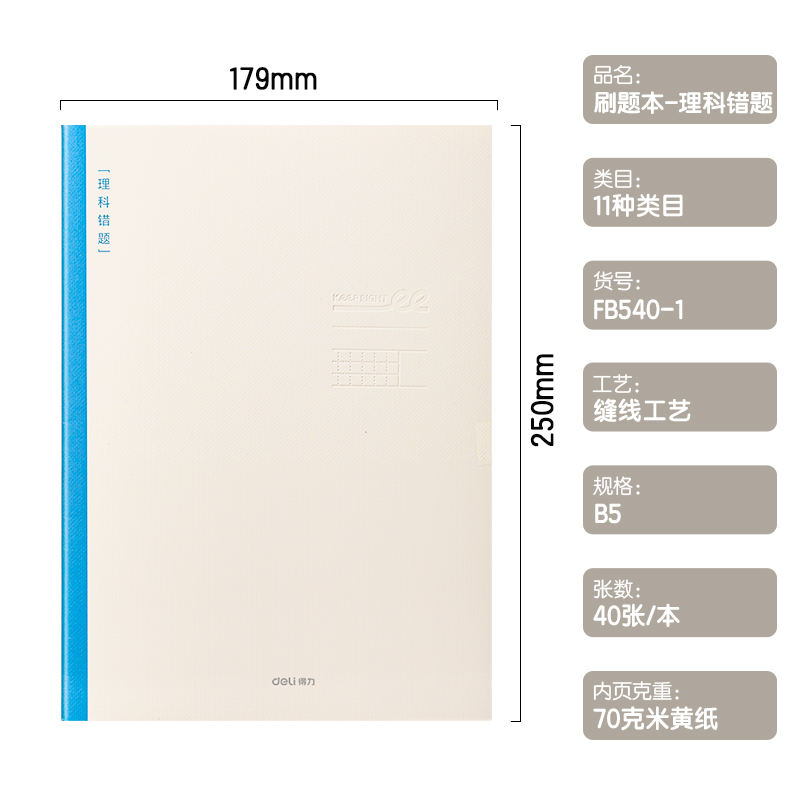 得力FB540-1刷題本縫線本(理科錯題)(本)