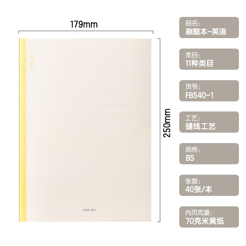 得力FB540-1刷題本縫線本(英語)(本)