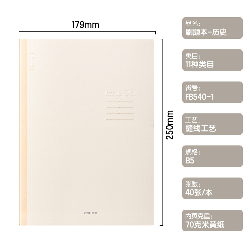 得力FB540-1刷題本縫線本(歷史)(本)